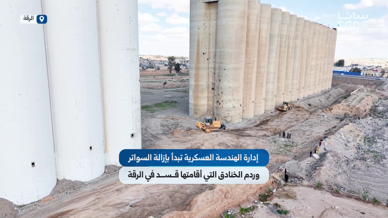 إدارة الهندسة العسكرية تزيل السواتر الترابية والتحصينات والخنادق التي أنشأتها قسد في الرقة