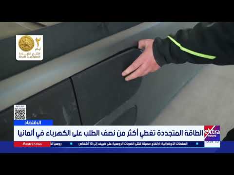 الطاقة المتجددة تغطي أكثر من نصف الطلب على الكهرباء في ألمانيا