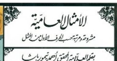 من وحى مسلسل عين سحرية.. تعرف على كتاب الأمثال الشعبية لـ أحمد باشا تيمور