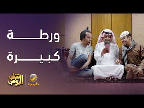 عامر ورّط أبوعبيد مع الشرطة 🚔😱