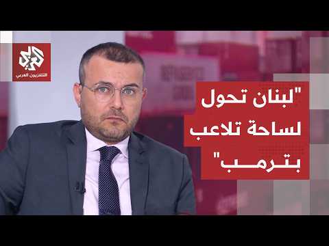 منير الربيع: إيران رفضت منح ترمب الجائزة التي يريدها في يوم مولده ونتنياهو يتلاعب به