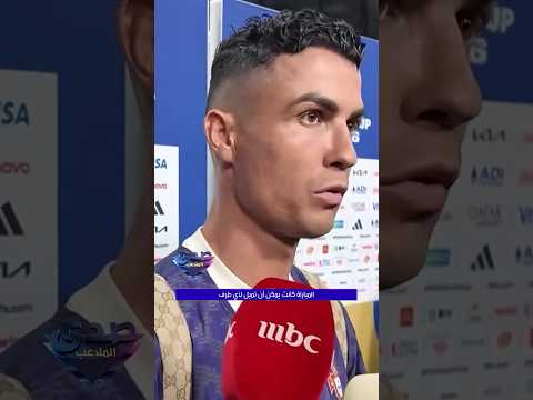 كريستيانو رونالدو لـ نادينا:  "أشكر الجماهير السعودية على دعمها الدائم لي."