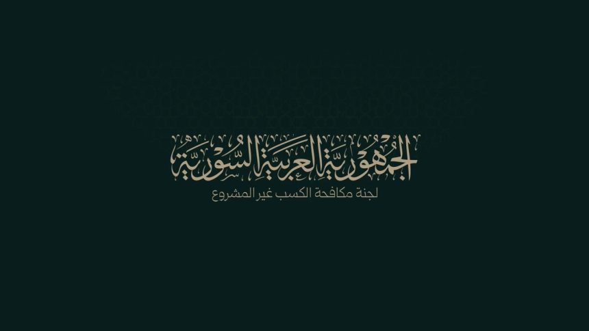 لجنة مكافحة الكسب غير المشروع تطلق تحذيراً بشأن أصول مشبوهة