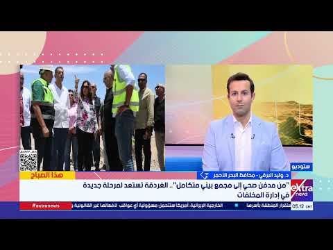 ما أهمية المدفن الصحي الجديد في تطوير منظومة إدارة المخلفات بالغردقة؟.. محافظ البحر الأحمر يوضح