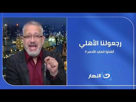 صرخة بعد السقوط.. أخطاء فنية أوصلت المارد الأحمر إلى الأزمة.. والجماهير: رجعولنا الأهلي الحقيقي !!