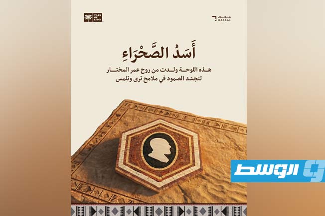 «بيلد ليبيا» يحتفي بعمر المختار بتصميم معماري مبتكر يمزج بين الحداثة والهوية
