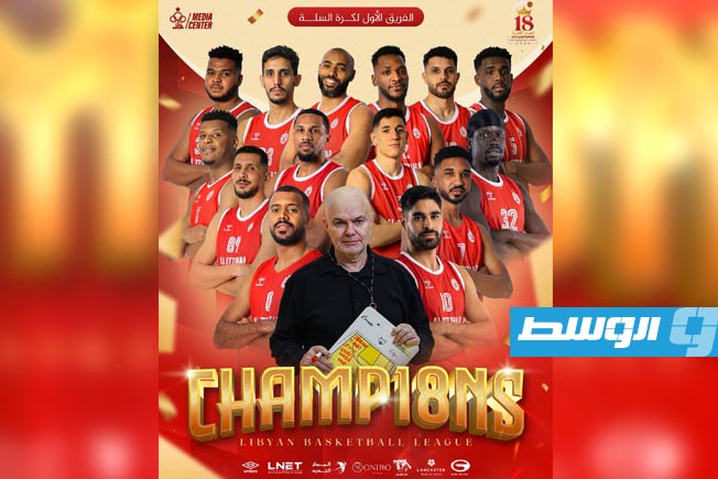 الاتحاد يتوّج بالدوري الليبي لكرة السلة للمرة الـ18 في تاريخه