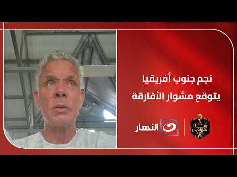 تعليق مارك فيش نجم جنوب أفريقيا السابق على أداء منتخب بلاده وتوقعه لـمشوار الأفارقة في المونديال!!