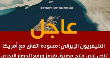 فتح مضيق هرمز ورفع الحصار.. تفاصيل مسودة الاتفاق بين واشنطن وطهران