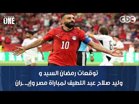 نمبر وان | توقعات رمضان السيد ووليد صلاح عبد اللطيف لمباراة مصر وإيـــ ـران