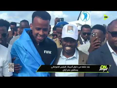 بعد منعه من دخول أمريكا .. الرئيس الصومالى يستقبل عمر أرتان