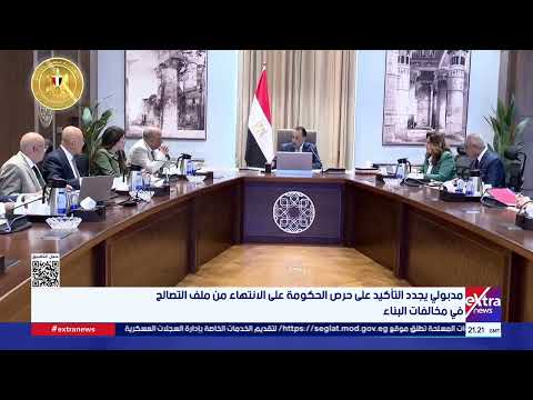 مدبولي يجدد التأكيد على حرص الحكومة على الانتهاء من ملف التصالح في مخالفات البناء