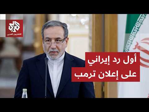 إيران ترد على إعلان ترمب والتسريبات تكشف بنود الاتفاق وسط صمت رسمي