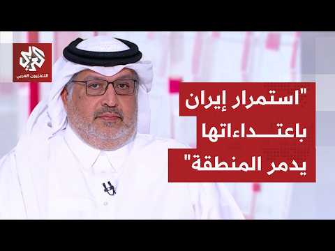 بعد تكرر اعتداءات إيران على دول الخليج، كيف تنظر دولة قطر خصوصًا كوسيط بالمفاوضات لهذه الانتهاكات؟