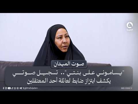 "Blackmailed over my daughter".. Al-Fallujah TV airs audio recording of an officer extorting a de...