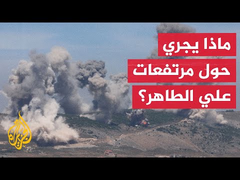 حقيقة سيطرة إسرائيل على مرتفعات علي الطاهر في جنوبي لبنان