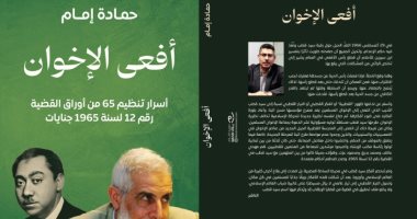"أفعى الإخوان".. كتاب جديد يكشف أسرار تنظيم 65 من أوراق القضية الشهيرة