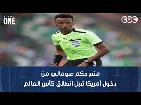 منع حكم صومالي من دخول أمريكا قبل انطلاق كأس العالم.. ومحمد شبانة: العالم يترحم على مونديال قطر
