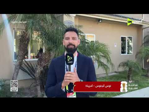 فراعنة الكورة - شهاب هيكل ينقل الأجواء والكواليس من لوس أنجلوس وكيف تستعد لكأس العالم