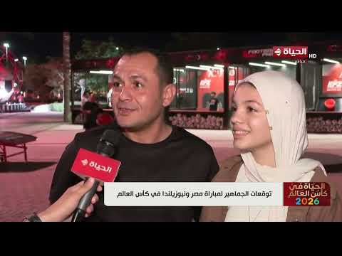 توقعات الجماهير لمباراة مصر ونيوزيلندا في كأس العالم ⚽🇪🇬 - الحياة في كأس العالم