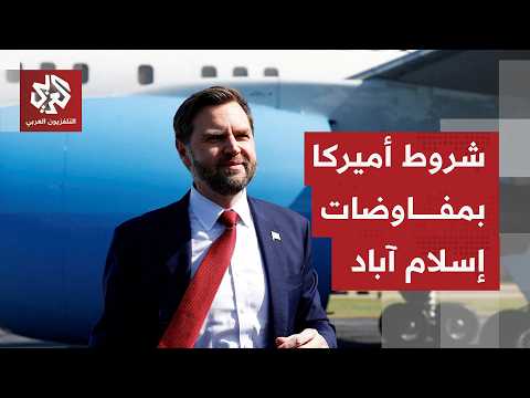 Statements from J.D. Vance that the Islamabad discussions should be positive; what is Washington ...