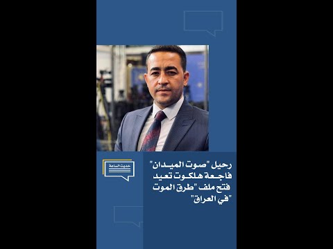 رحيل "صوت الميدان".. فاجعة هلكوت تعيد فتح ملف "طرق الموت" في العراق