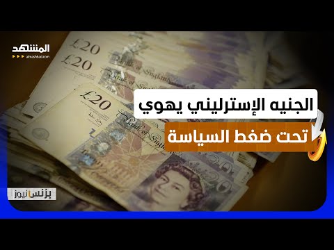 الجنيه الإسترليني يتراجع مع تصاعد مخاوف سياسية واقتصادية في بريطانيا