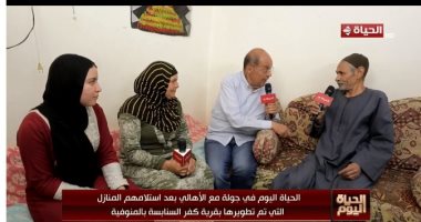 مستفيدون من حياة كريمة لـ الحياة اليوم: طورولنا بيوتنا ومدفعناش جنيه