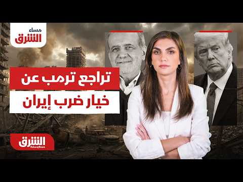 كواليس تراجع ترمب عن خيار ضرب إيران وفرص نجاح ديبلوماسية الدوحة..مساء الشرق مع دينا فياض 1-7-2026
