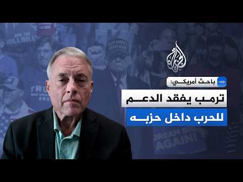 باحث أمريكي: ترمب يفقد الدعم للحرب داخل حزبه