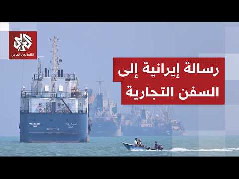 تحذير وتهديد.. إيران توجه رسالة عاجلة إلى السفن في مضيق هرمز