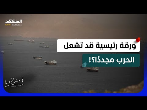 الملاحة في هرمز على حافة الخطر.. ماذا تخفي قناة الاتصال بين أميركا وإيران؟