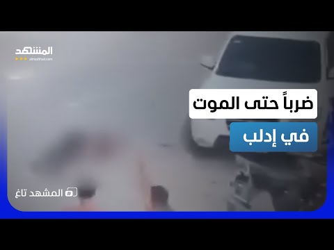 ضربوه حتى الموت.. اتهام بالتشبيح ينتهي بجريمة في إدلب
