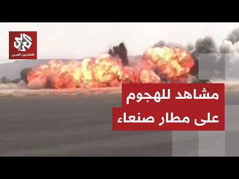 انفجارات كبيرة .. مشاهد للحظات الأولى للقصف على مطار صنعاء