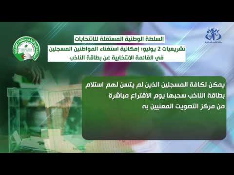 تشريعيات 2 يوليو: الناخبون الذين لم يستلموا بطاقاتهم مدعوون لسحبها يوم الاقتراع من مركز التصويت