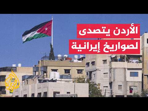 Jordanian defenses intercept Iranian missiles as the army affirms the sovereignty of its airspace...