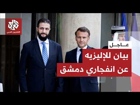 أول بيان من الإليزيه بشأن الانفجارين في دمشق بالتزامن مع زيارة ماكرون