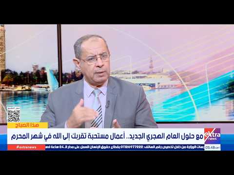 شهر المحرم وبداية السنة الهجرية.. فرصة للتقرب إلى الله بالأعمال الصالحة