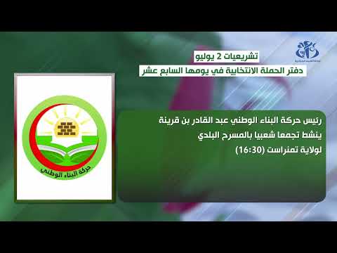 دفتر الحملة الانتخابية في يومها السابع عشر
