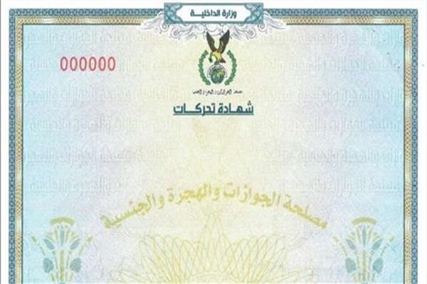 أون لاين.. تعرف على خطوات الحصول على شهادة تحركات بالرقم القومي وجواز السفر