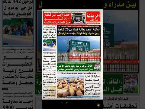 الصفحة الاولى ليوم الاحد  24 ماي 2026