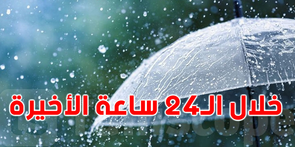 هام: أمطار قياسية بهذه المنطقة...شوف وين وقداش؟