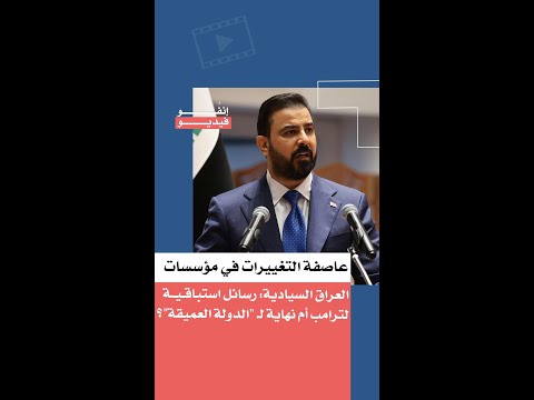 A Storm of Changes in Iraq's Sovereign Institutions: Radical Reform or a Response to Washington's...