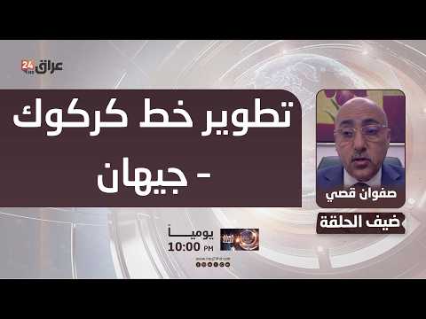 قصي : شركة أمريكية ستباشر تطوير خط كركوك – جيهان لرفع طاقته إلى 2.2 مليون برميل يوميا