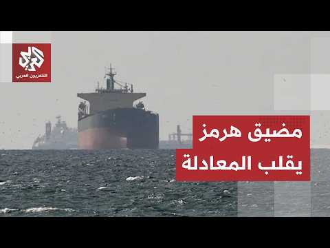 رفع الحصار وفتح المضيق، أسواق النفط تتعافى من الصدمة والصادرات الإيرانية تقلب المعادلة