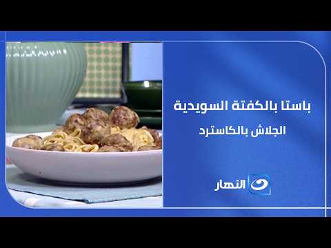 اكلة بيتى - الحلقة كاملة - باستا بالكفتة السويدية - الجلاش بالكاسترد - الثلاثاء 23 يونيو 2023