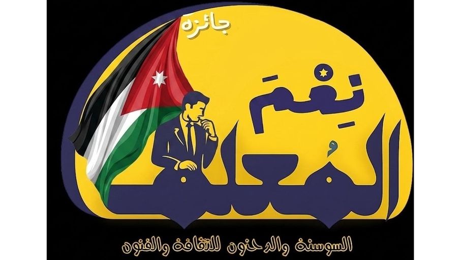 في رحاب الاستقلال الثمانين.. "نعم المعلم" تتوج 30 فارساً تربوياً في حفلٍ وطني مهيب بالقويسمة
