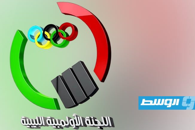 اللجنة الأولمبية الليبية تعقد جمعيتها العمومية 11 يوليو