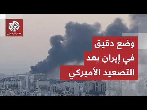 من طهران.. مراسل التلفزيون العربي يرصد آخر التطورات في إيران بعد الضربات الأميركية الأخيرة