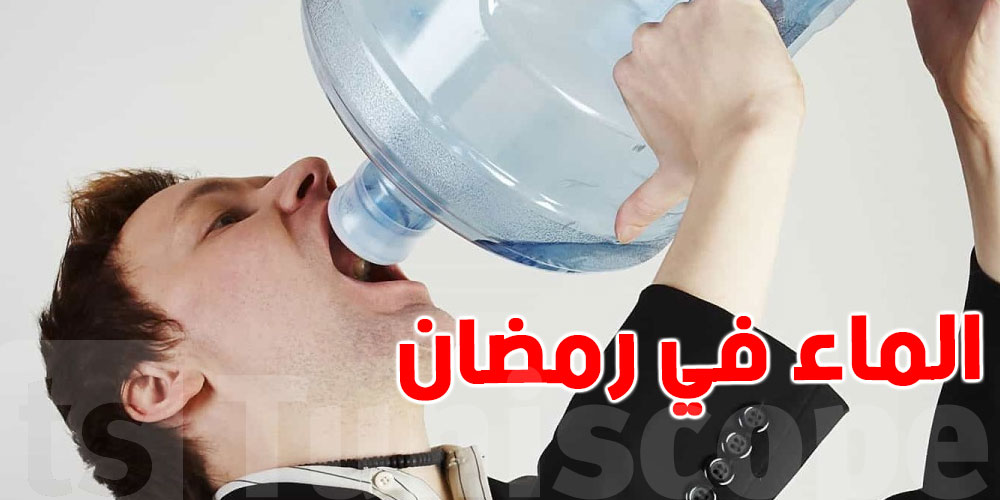 رمضان 2026 : هذا كيفاش تشرب الماء بين الفطور والسحور